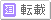 転載