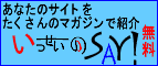 サイト情報投稿「いっせいのSay!」