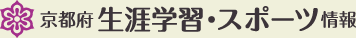 京都府生涯学習スポーツ情報