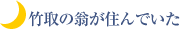 竹取の翁が住んでいた
